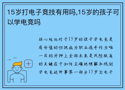 15岁打电子竞技有用吗,15岁的孩子可以学电竞吗