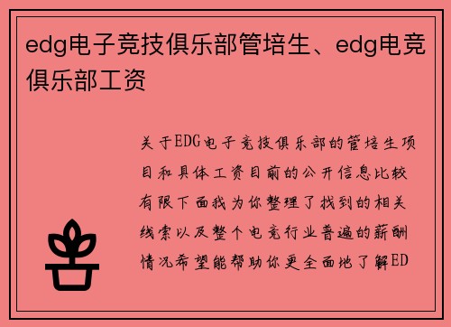 edg电子竞技俱乐部管培生、edg电竞俱乐部工资