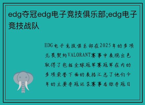 edg夺冠edg电子竞技俱乐部;edg电子竞技战队