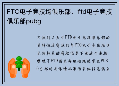 FTO电子竞技场俱乐部、ftd电子竞技俱乐部pubg