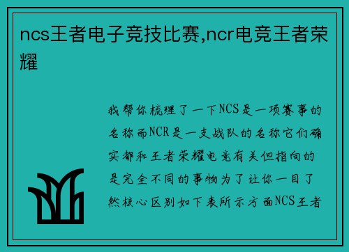 ncs王者电子竞技比赛,ncr电竞王者荣耀