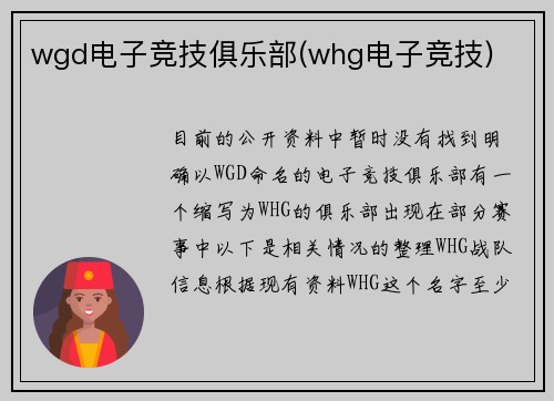 wgd电子竞技俱乐部(whg电子竞技)