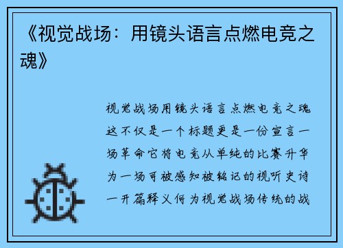 《视觉战场：用镜头语言点燃电竞之魂》
