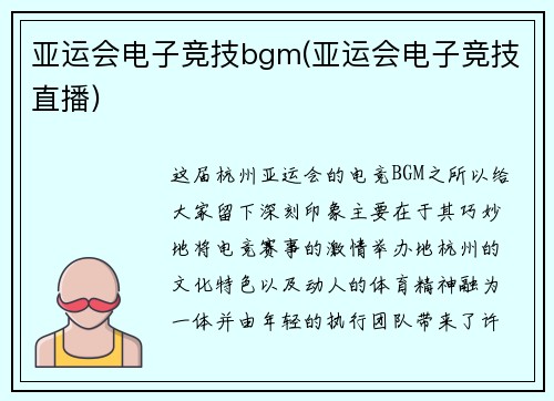 亚运会电子竞技bgm(亚运会电子竞技直播)