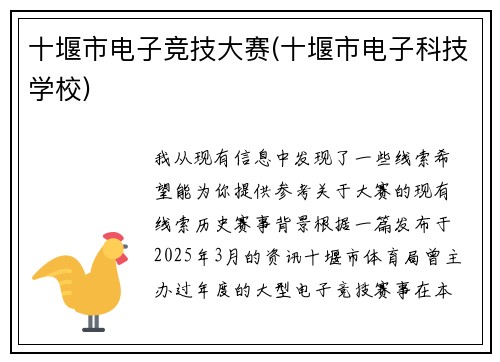 十堰市电子竞技大赛(十堰市电子科技学校)