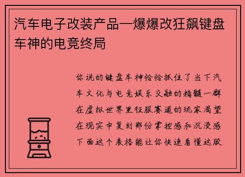 汽车电子改装产品—爆爆改狂飙键盘车神的电竞终局