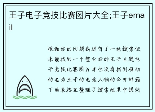 王子电子竞技比赛图片大全;王子email