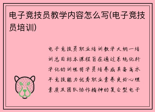 电子竞技员教学内容怎么写(电子竞技员培训)